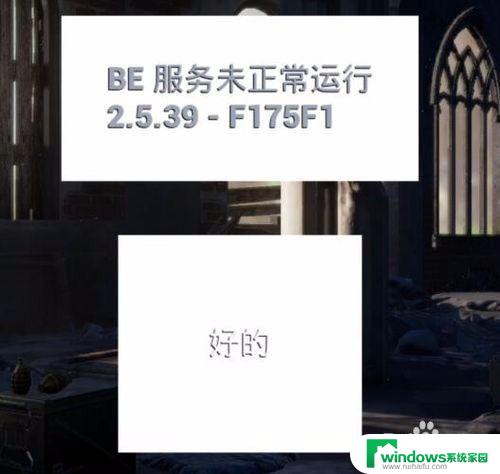 绝地求生be未正常运行 绝地求生BE服务器崩溃解决方法