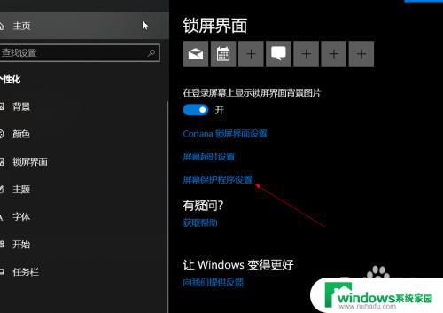 windows10关闭屏幕保护程序 如何关闭屏幕保护程序win10