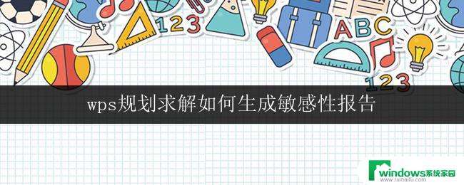 wps规划求解如何生成敏感性报告 如何使用wps规划求解生成敏感性报告