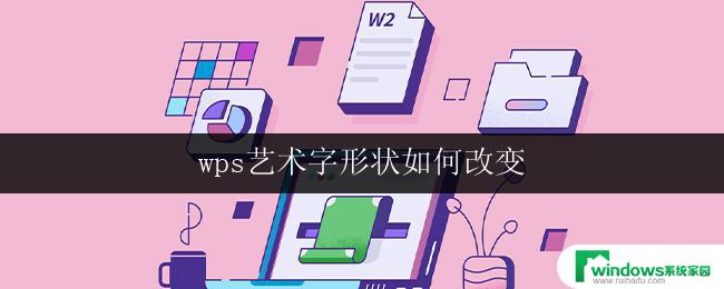 wps艺术字形状如何改变 wps艺术字形状调整技巧