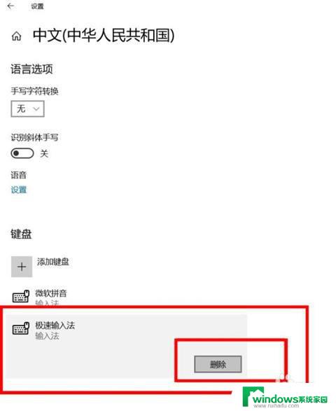 win10极速输入法怎么彻底删除 极速输入法卸载教程