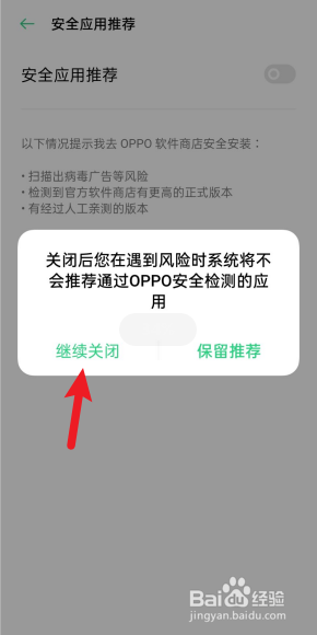 如何关闭病毒风险提示 oppo手机如何关闭风险软件提示