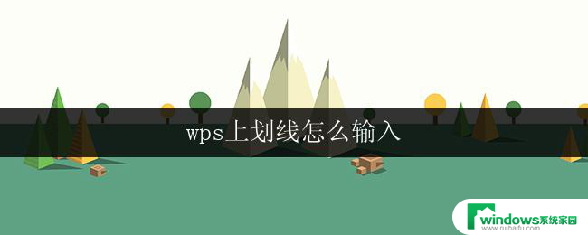 wps上划线怎么输入 wps上划线输入方法