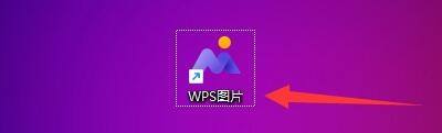wps窗口置顶怎么设置 WPS图片软件如何设置看图窗口始终置顶