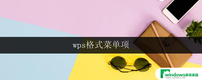 wps格式菜单项 wps格式菜单项怎么使用