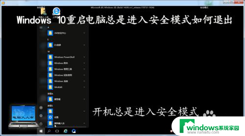 电脑开机总是进入安全模式 怎样解决Windows 10重启后总是进入安全模式的问题