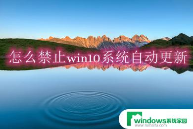 怎么彻底禁用win10自动更新 禁止win10系统自动更新的五种实用方法