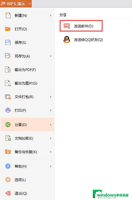 wps如何发送幻灯片到邮箱 如何使用wps将幻灯片发送到邮箱
