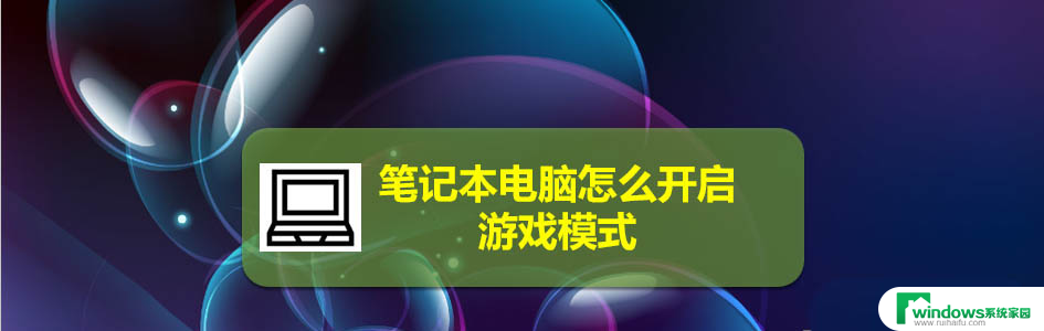 笔记本电脑游戏模式怎么开 笔记本电脑游戏模式切换方法