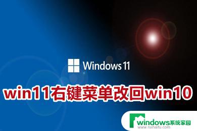 win11右键变成win10的了 Win11右键菜单恢复经典样式的步骤