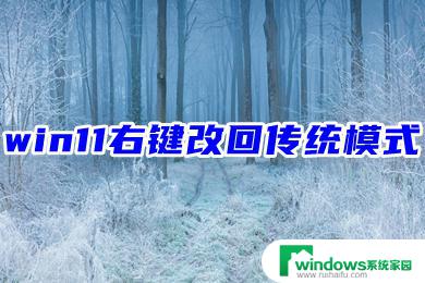 win11风格切换 win11右键菜单切换回传统模式教程