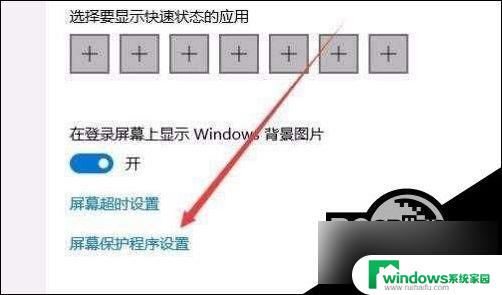 win10屏保密码怎么设置方法 win10屏保密码设置步骤