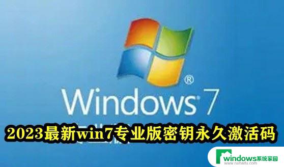 系统激活码win7 win7专业版密钥永久激活码2023