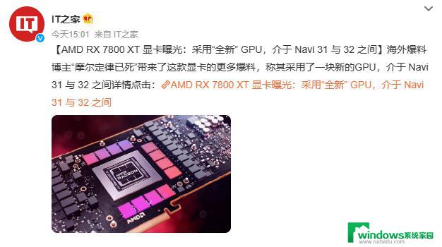 AMD RX 7800 XT显卡新爆料，将采用全新RDNA3 GPU架构