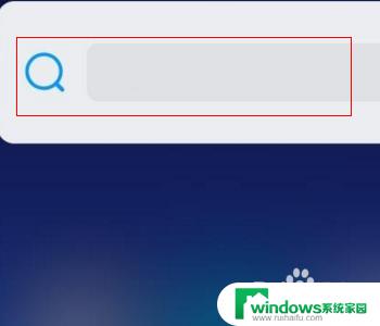 小米手机桌面下面的搜索怎么关 小米手机下方搜索栏怎么取消