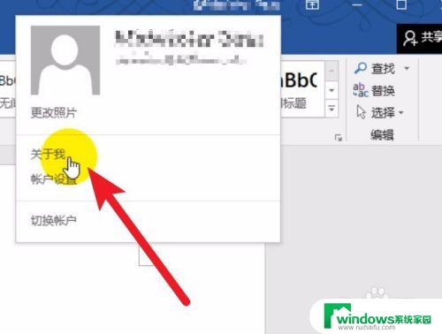 word右上角的账户名字怎么改 如何在word文档中更改右上角的账号名称