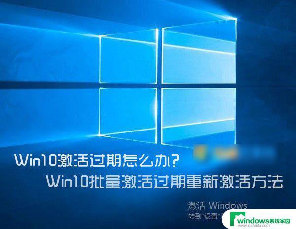 win10批量激活过期180天怎么回事 Win10批量激活过期怎么办