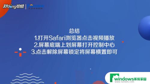 safari浏览器看视频不能全屏 iPhone Safari如何解决视频无法全屏的问题