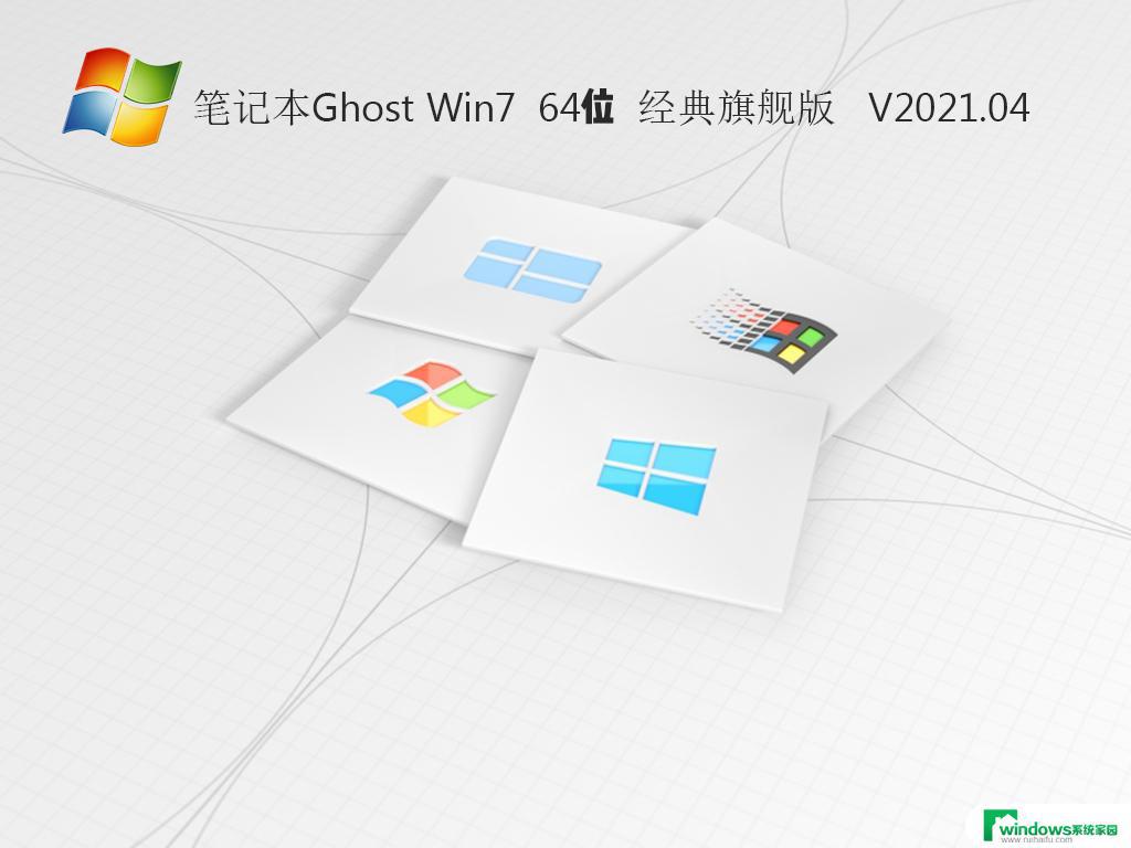 Ghost Win7笔记本 如何让你的笔记本电脑流畅运行？