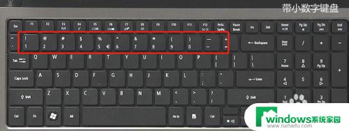 笔记本右侧数字键盘打不出数字 笔记本电脑数字键无法输入数字