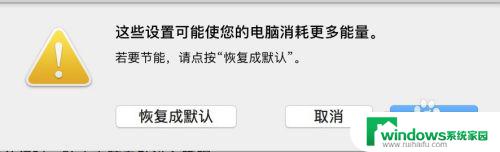 苹果电脑怎么关闭屏幕休眠 取消Mac系统自动休眠的方法