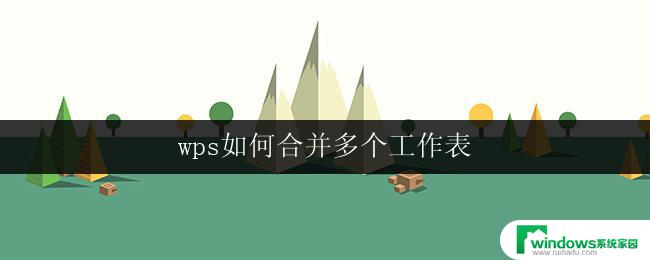 wps如何合并多个工作表 wps如何合并多个工作表的方法