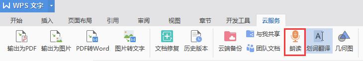 wps朗读键在哪里 wps朗读键在哪个页面