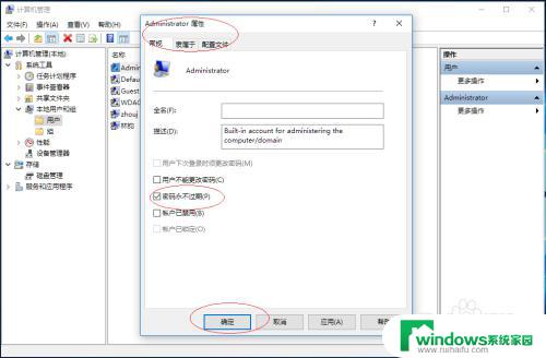 管理员账户密码设置永不过期 Windows 10 Administrator账户密码怎样设置为永不过期