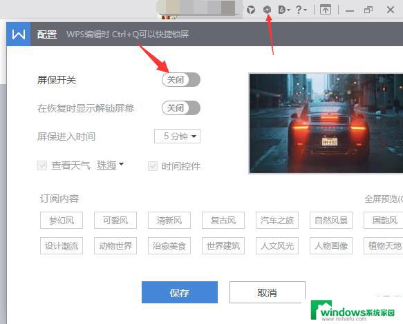 wps关闭隐私屏保 wps隐私屏保关闭教程
