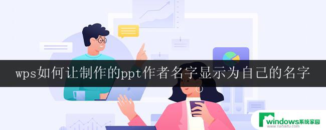 wps演示文稿如何让作者名字显示为自己的名字