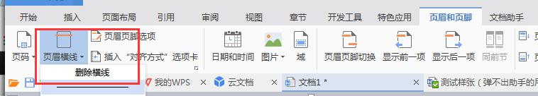wps页码上有横线怎么去除 去除wps页码上的横线步骤