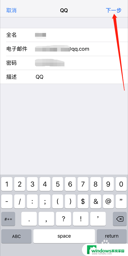 ios邮箱怎么添加qq邮箱 苹果手机自带邮箱添加QQ邮箱的步骤