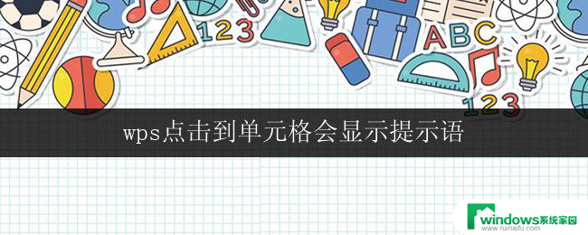 wps点击到单元格会显示提示语 wps点击到单元格没有显示提示语