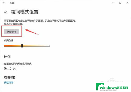 关掉护眼模式 win10 护眼模式关闭方法