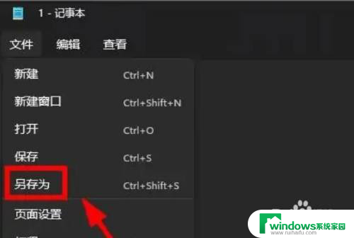 win11怎么另存为桌面 Windows11如何将记事本文件另存至系统桌面