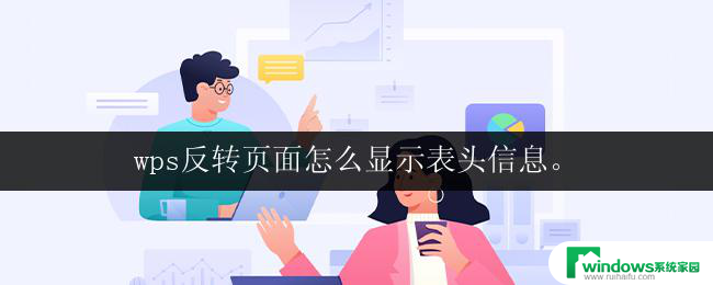 wps反转页面怎么显示表头信息。 wps如何反转页面并显示表头信息