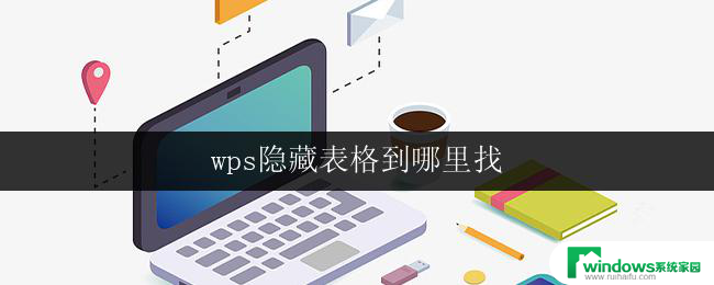 wps隐藏表格到哪里找 wps隐藏表格的操作步骤在哪里找