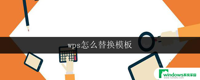 wps怎么替换模板 wps模板替换教程