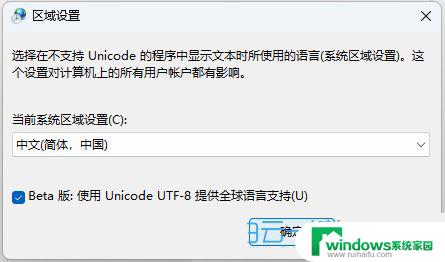 win11默认字符集 Win11系统怎样设置默认编码格式为utf 8