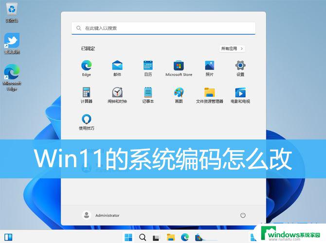 win11默认字符集 Win11系统怎样设置默认编码格式为utf 8