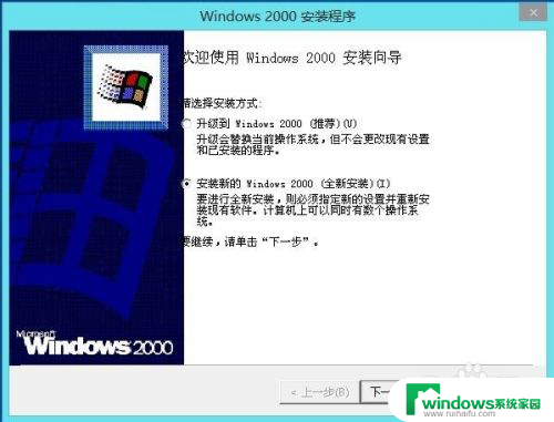 pe系统装不了windows2000 PE中安装Windows 2000详细指南