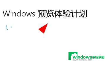 退出win11预览版 Windows 11如何取消insider preview内部版本