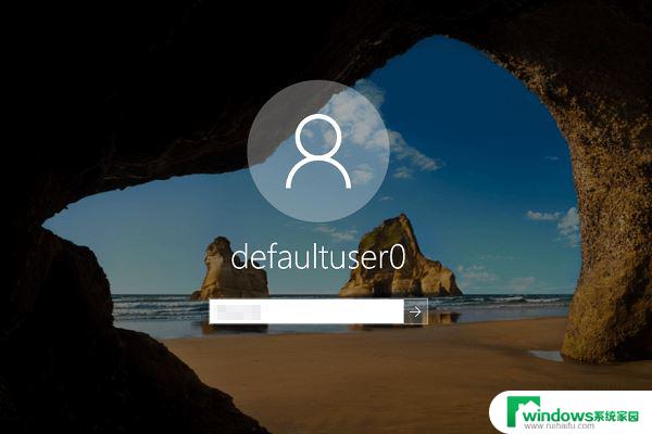 win10收到后出现defaultuser0 Win10电脑defaultuser0账号忘记密码怎么办