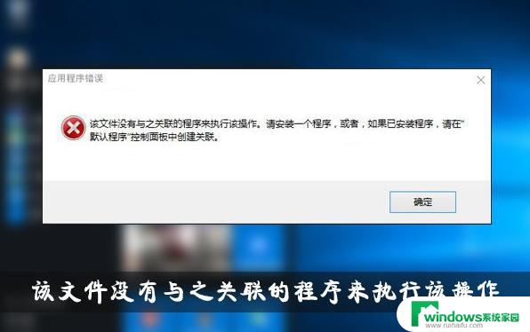 win10文件没有与之关联的应用来执行该操作 Win10文件没有关联程序解决方法