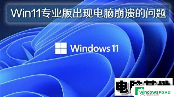 Win11专业版出现电脑崩溃的问题及解决方法