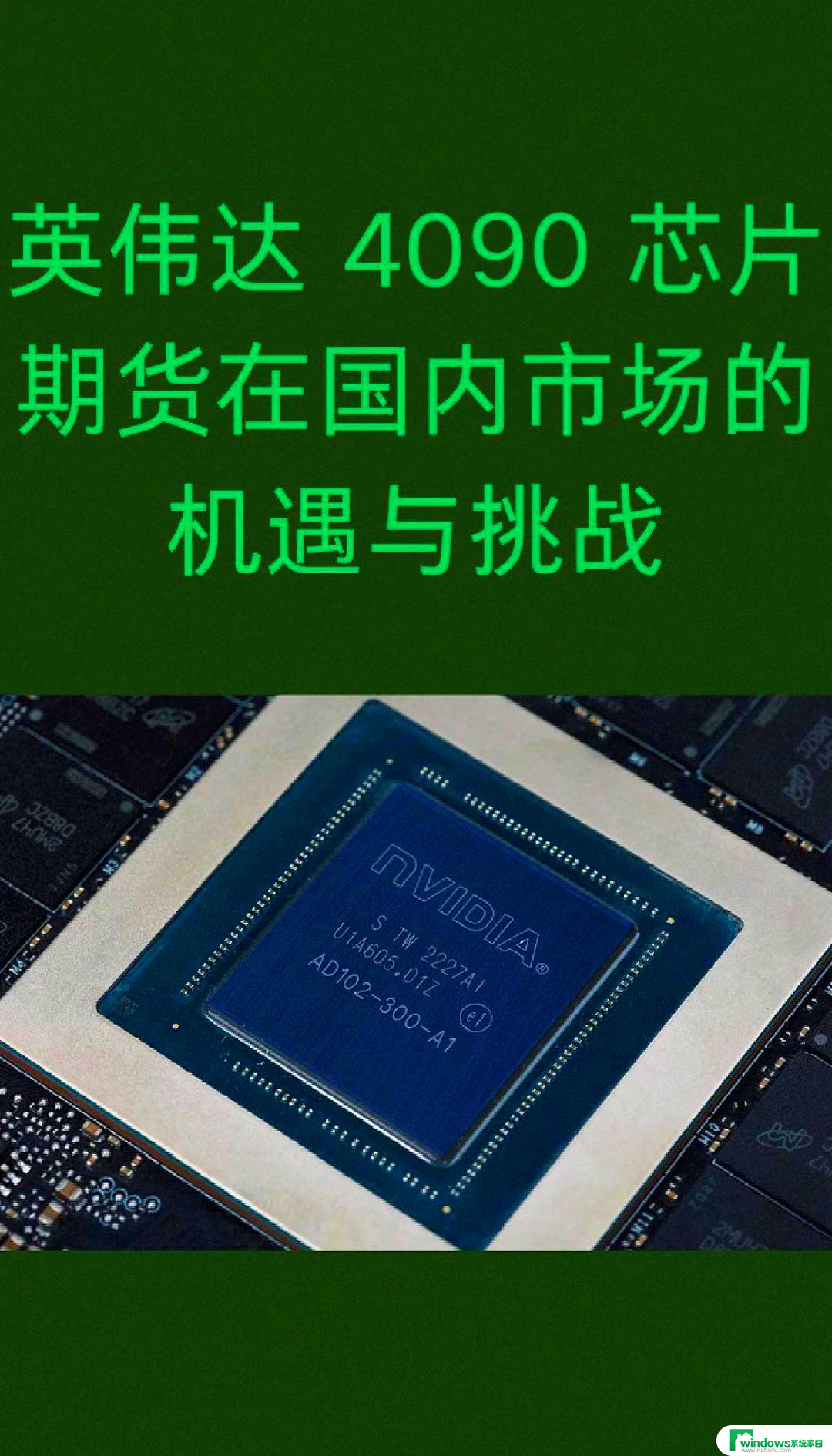 对华芯片供应，英伟达最新消息：英伟达将继续向中国供应芯片