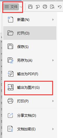 wps文档怎么输出为图片 wps文档如何转换为图片