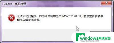 msvcp120dll一键修复win7 快速解决系统错误问题