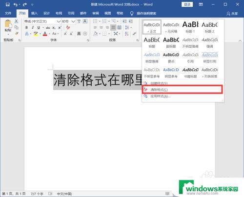 电脑清除格式在哪里 在哪个菜单下可以找到清除格式选项