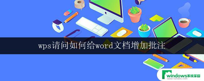 wps请问如何给word文档增加批注 如何在wps中给word文档增加批注